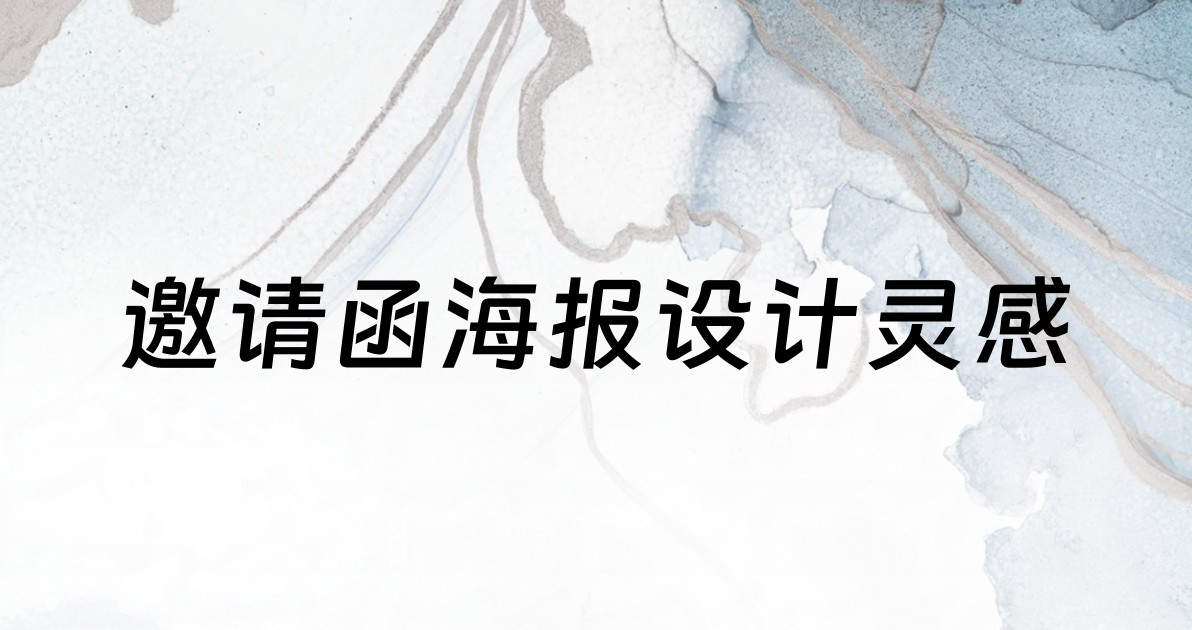 邀请函海报设计灵感