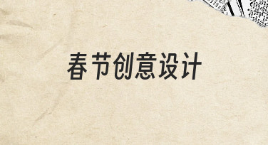 春节创意设计不求人：用模板快速打造节日海报