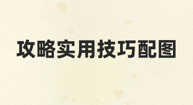 如何制作清晰易懂的攻略实用技巧配图，提升内容可读性