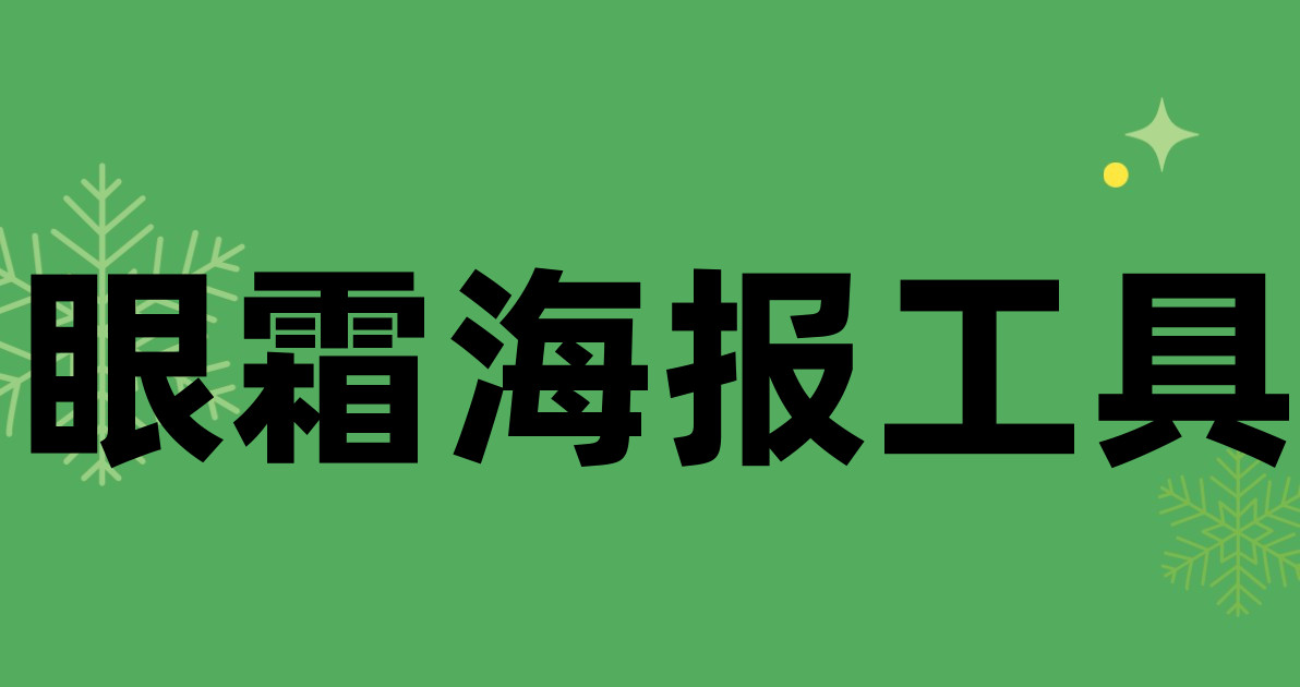 眼霜海报工具