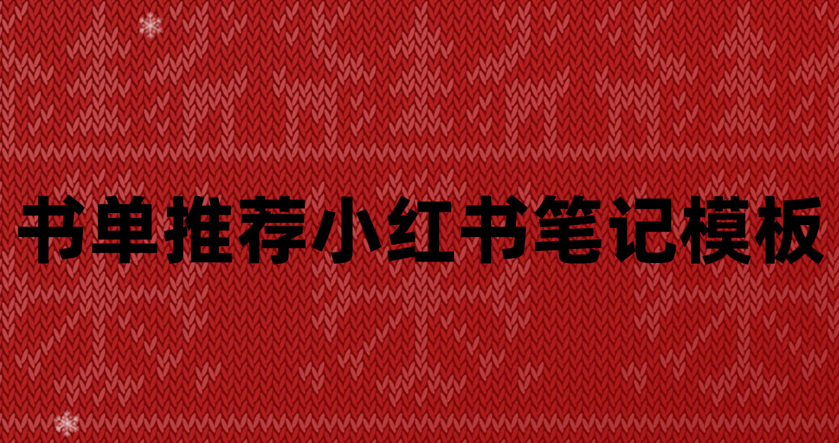 书单推荐小红书笔记模板