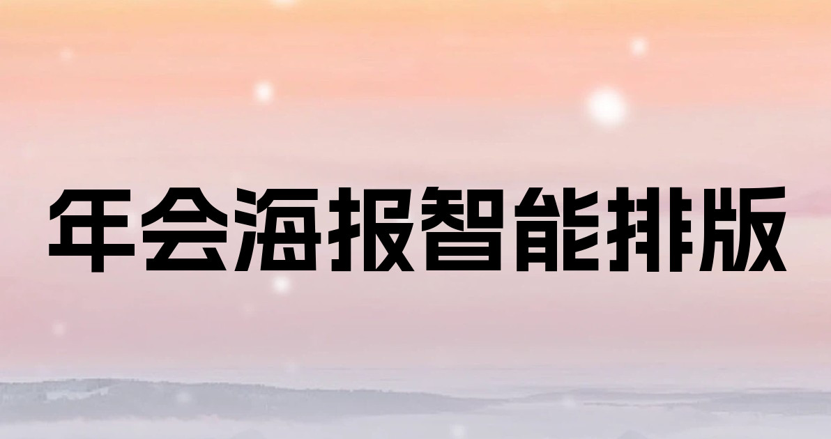 年会海报智能排版