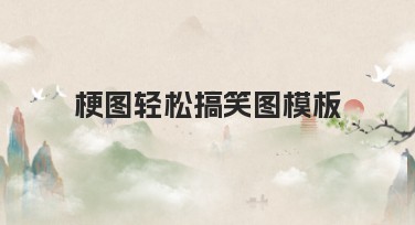 梗图轻松搞笑图模板：创作搞笑图片的好帮手