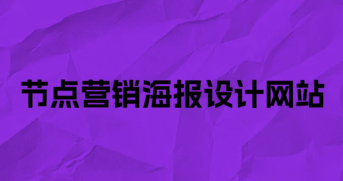 节点营销海报设计网站