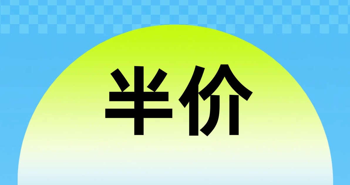 半价