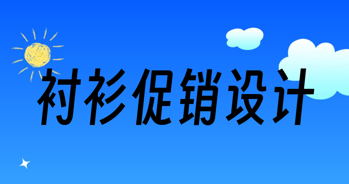 衬衫促销设计
