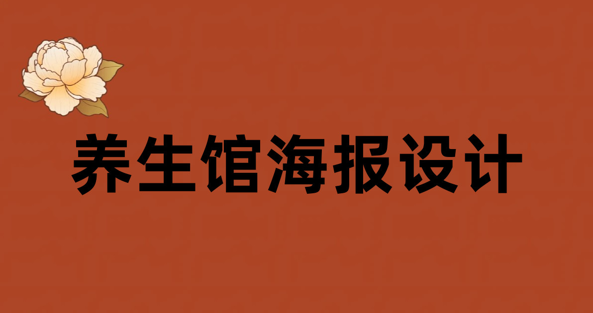 养生馆海报设计