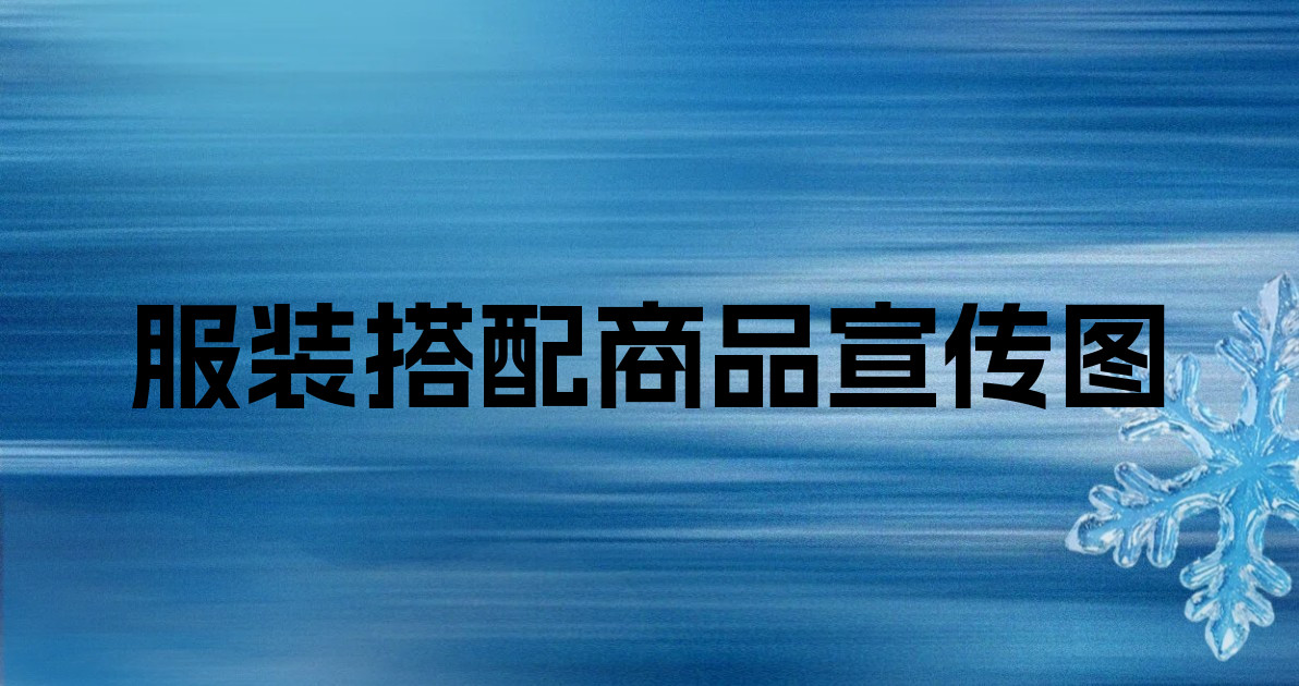 服装搭配商品宣传图