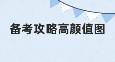 备考攻略高颜值图的实用制作方法与经验分享