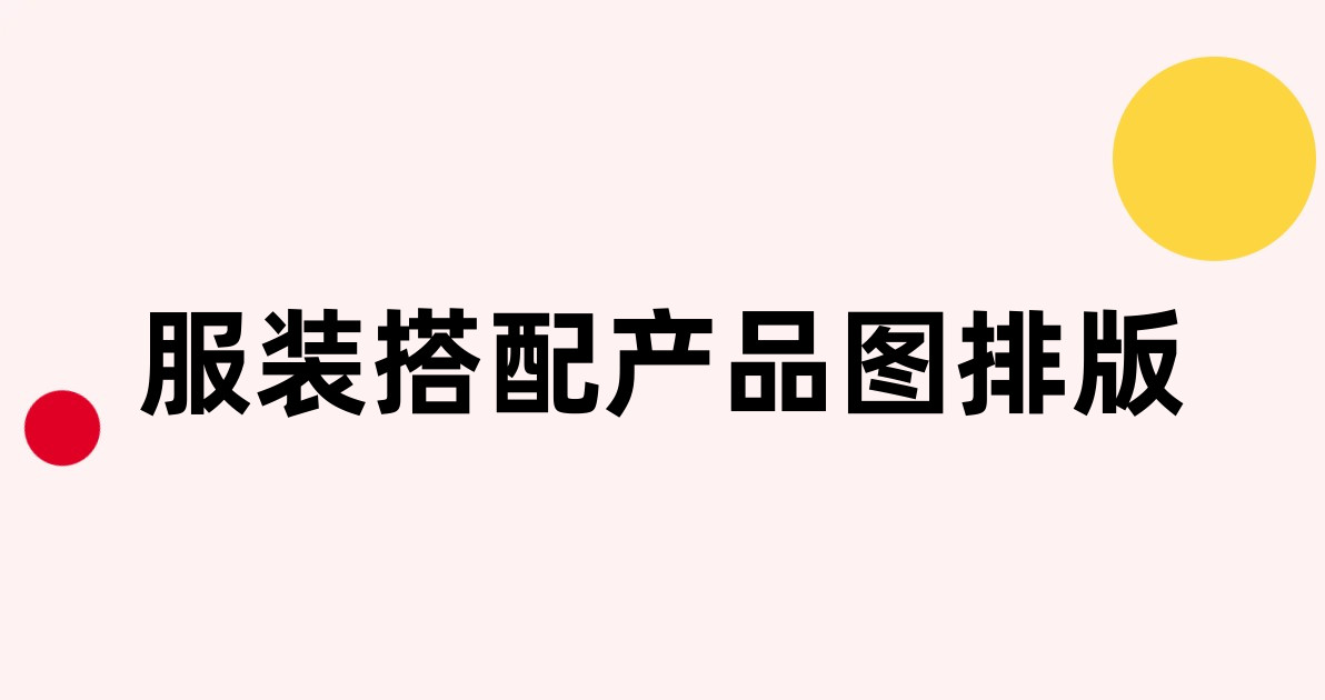 服装搭配产品图排版