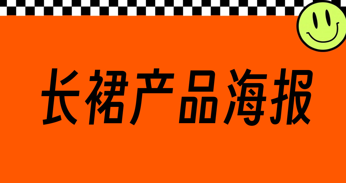 长裙产品海报