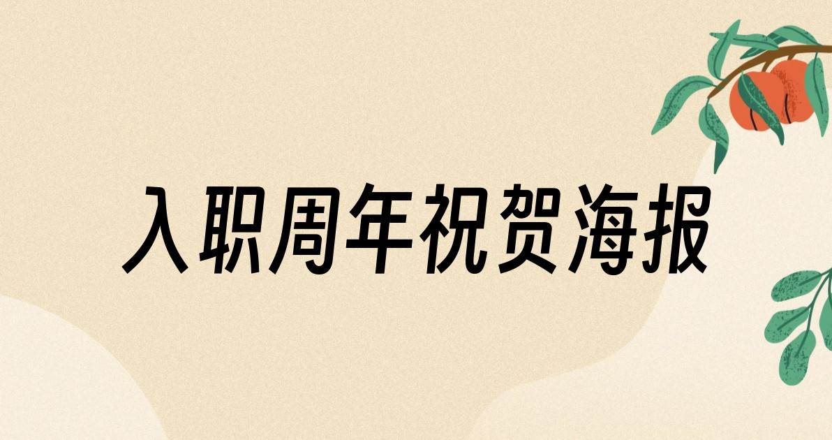 入职周年祝贺海报