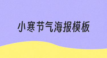 小寒节气海报模板制作思路与实用技巧
