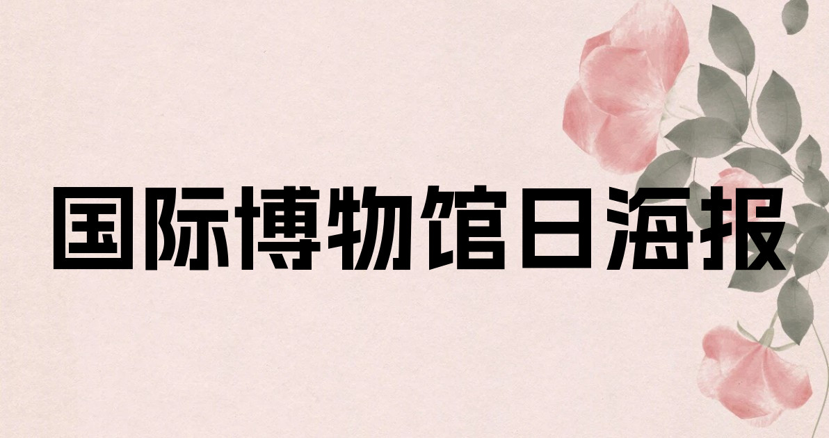 国际博物馆日海报