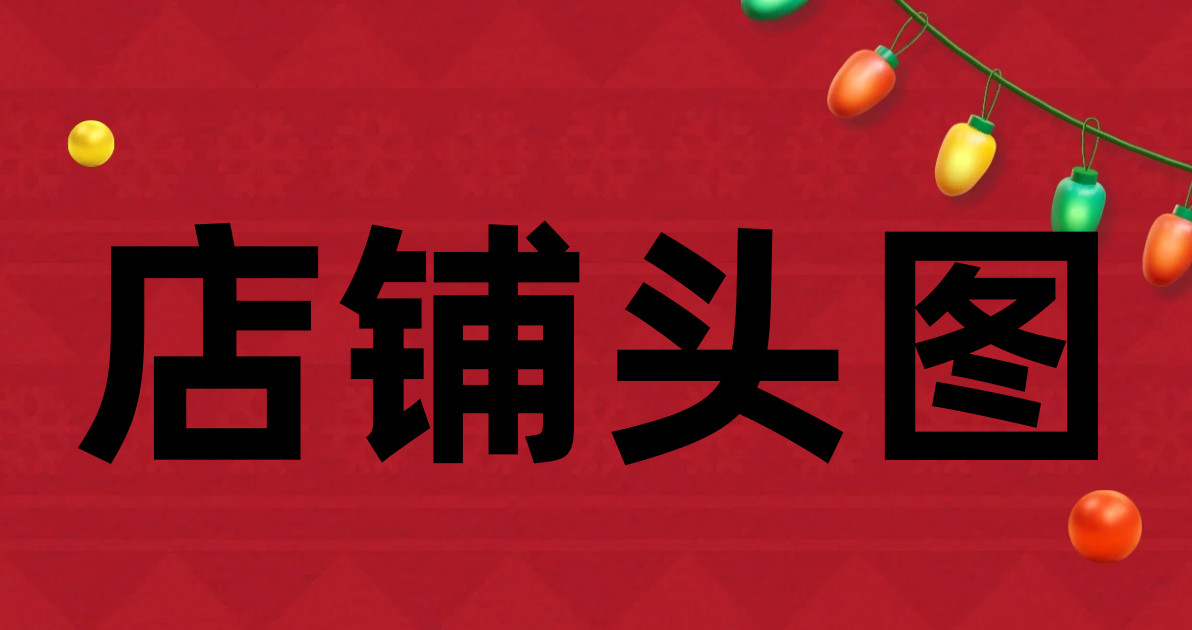 店铺头图