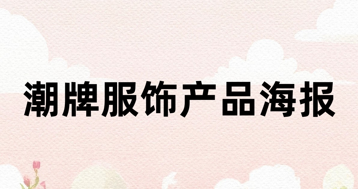 潮牌服饰产品海报