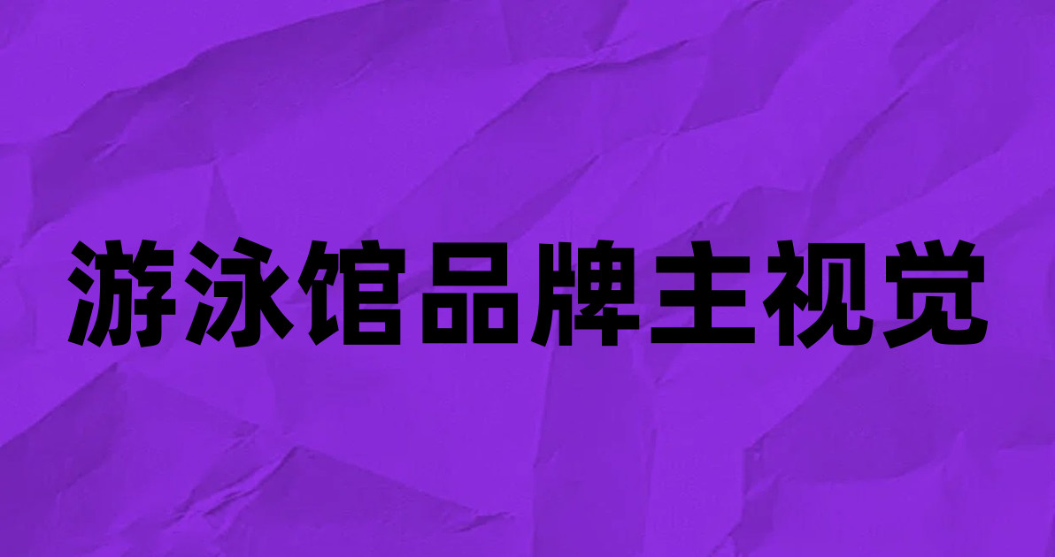 游泳馆品牌主视觉