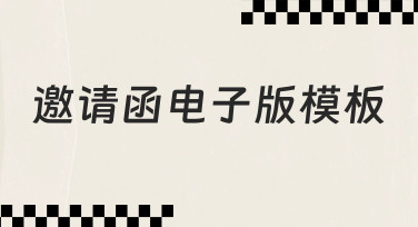 如何快速制作一份得体的邀请函电子版模板，用于线上活动
