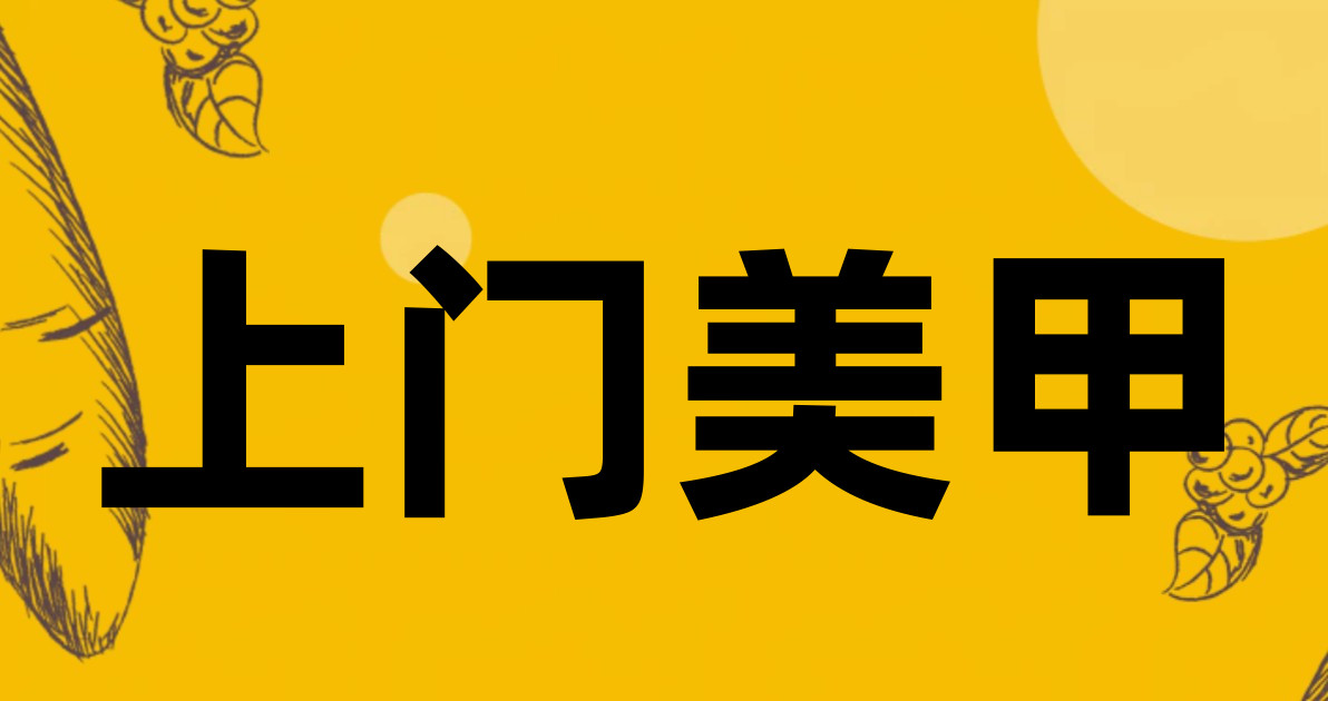 上门美甲