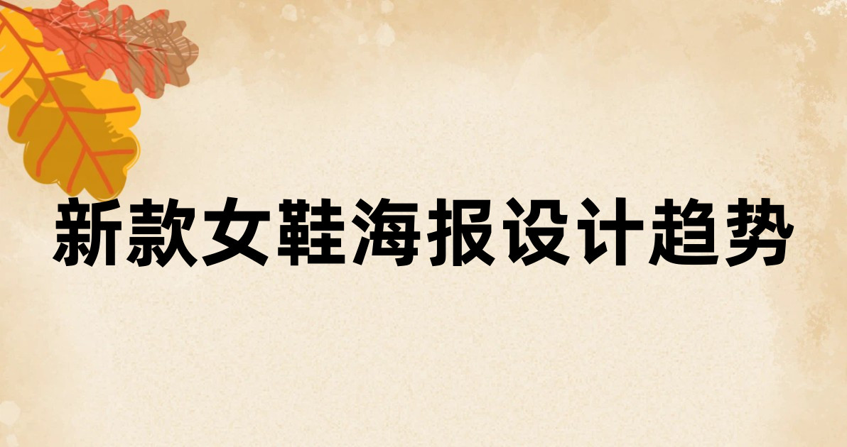 新款女鞋海报设计趋势
