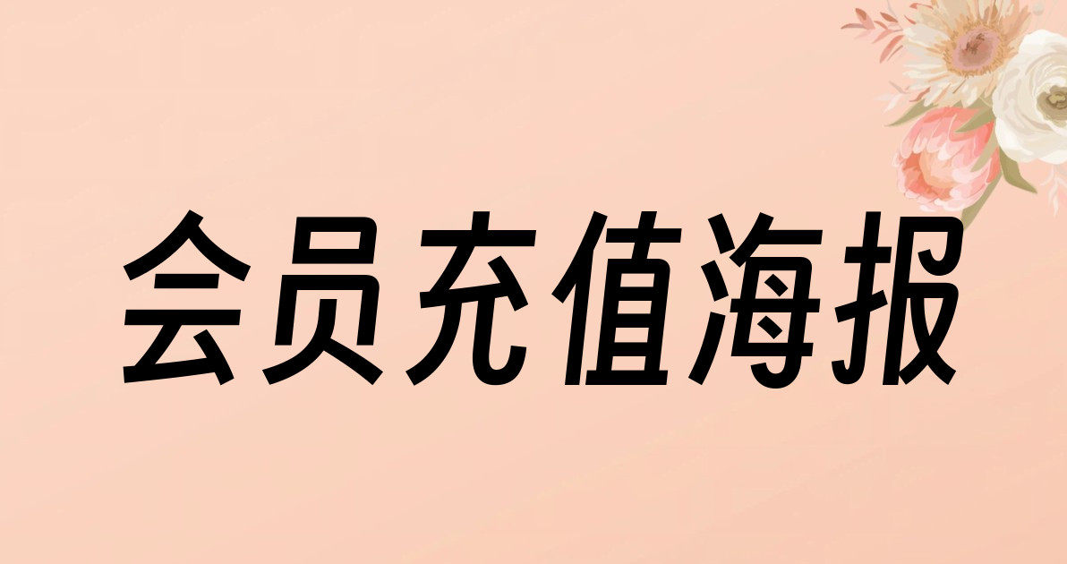 会员充值海报