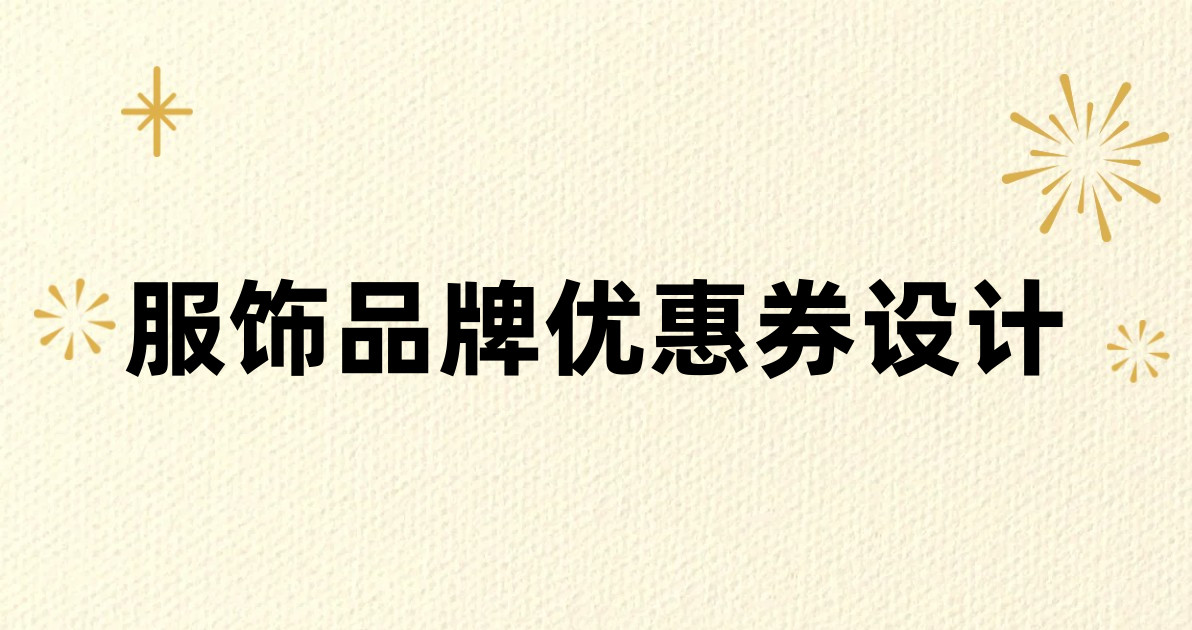 服饰品牌优惠券设计