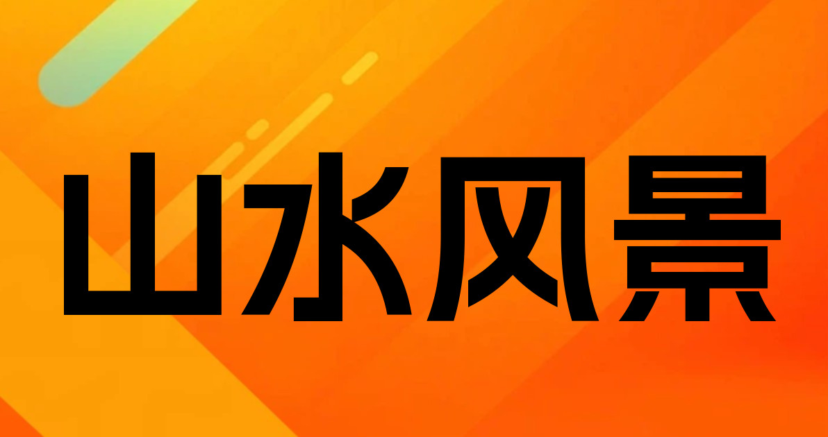 山水风景