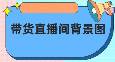 带货直播间背景图选择与创意，让直播更出彩