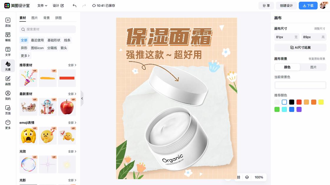 面霜商品宣传图