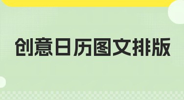 创意日历图文排版，快速实现高效设计！