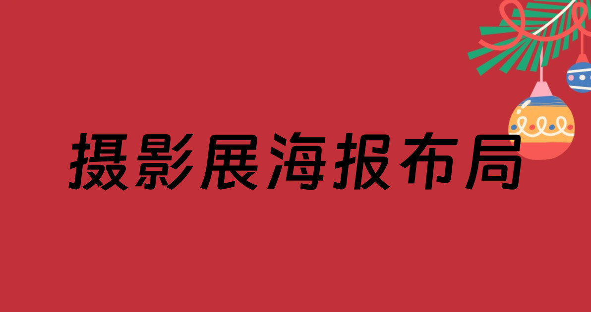 摄影展海报布局