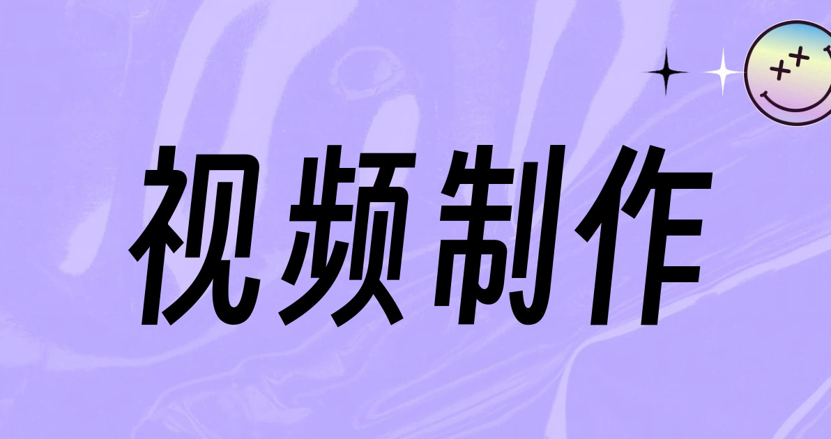 视频制作