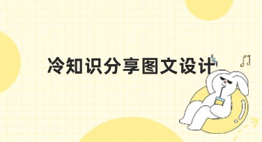 冷知识分享图文设计：提升你的网站点击率的秘诀