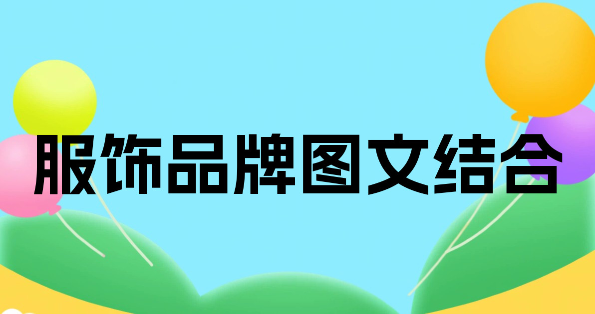 服饰品牌图文结合