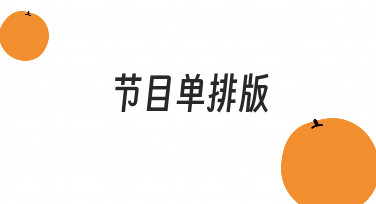 如何高效完成节目单排版？零基础实用指南