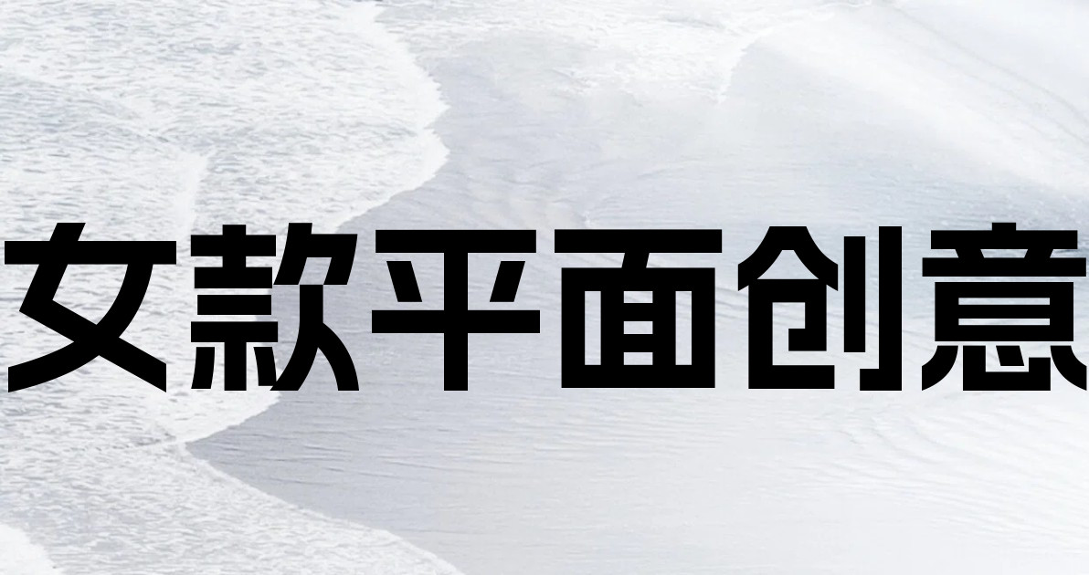 女款平面创意