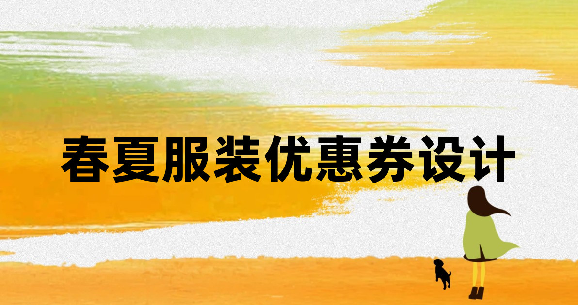春夏服装优惠券设计