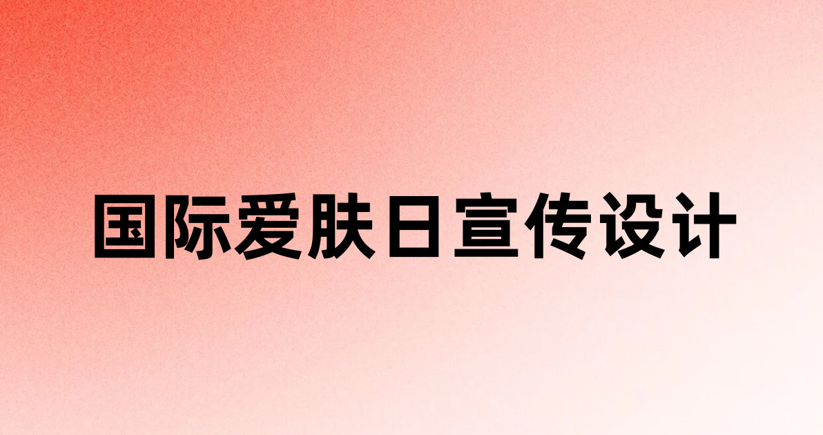 国际爱肤日宣传设计