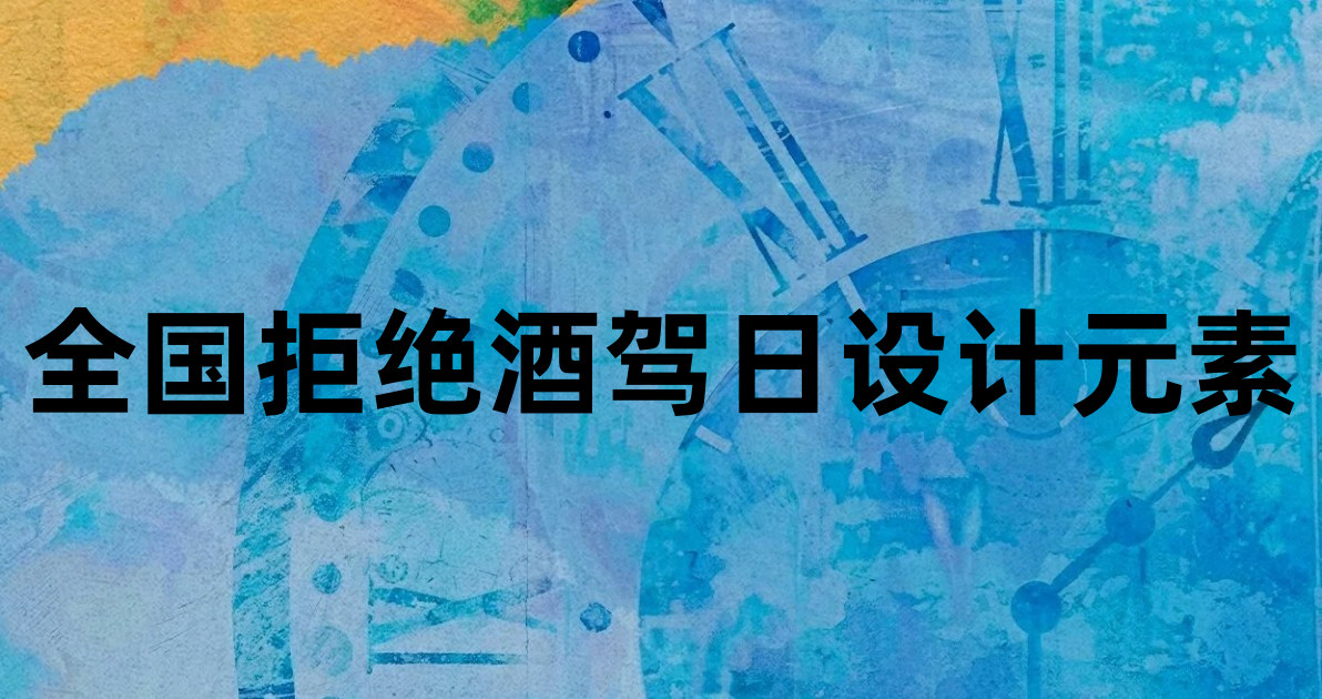 全国拒绝酒驾日设计元素