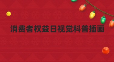 消费者权益日视觉科普插画设计，让你的设计更出彩！