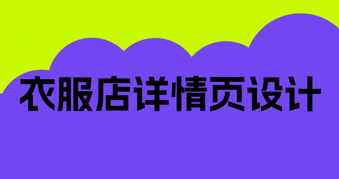 衣服店详情页设计