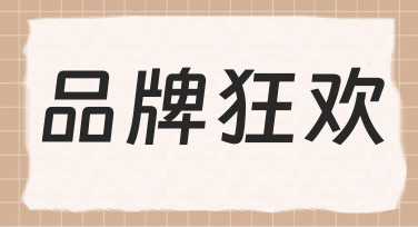 如何用设计工具打造一场有记忆点的品牌狂欢？