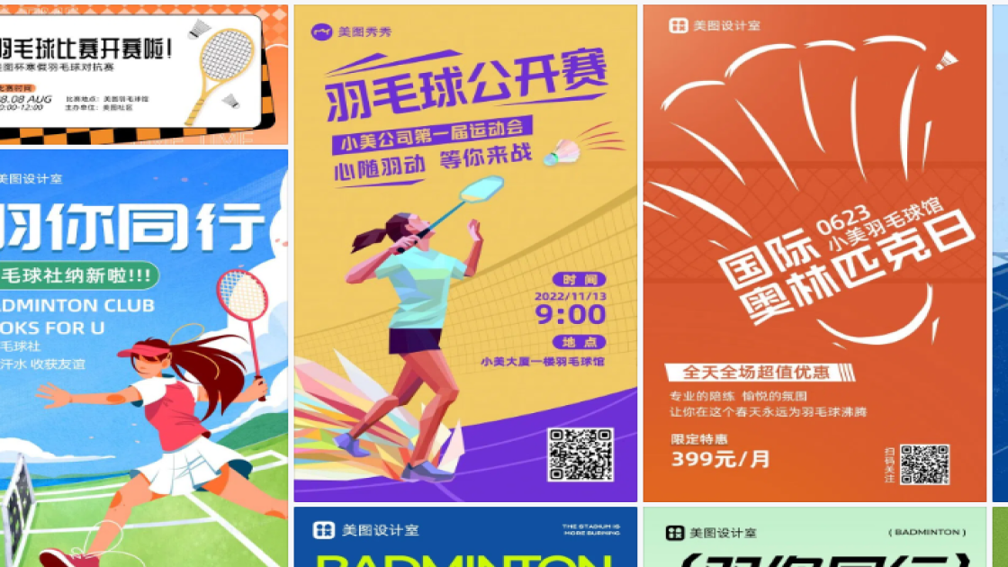 羽毛球馆商品宣传图