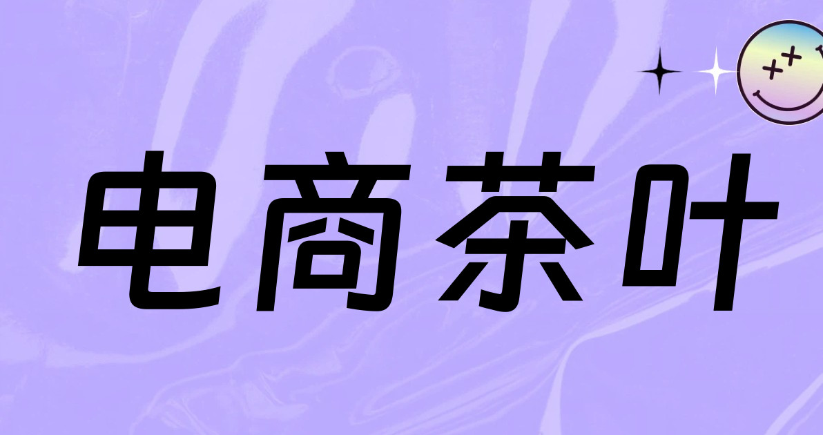 电商茶叶