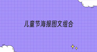 儿童节海报图文组合怎么设计？这份超全风格指南请收好！