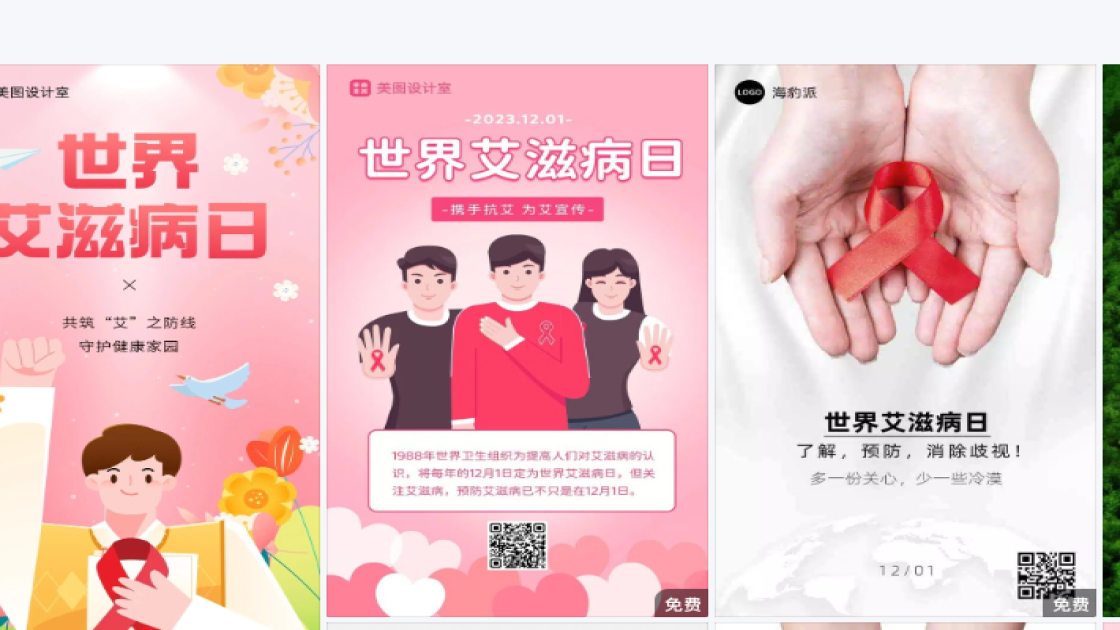 世界艾滋病日图文设计