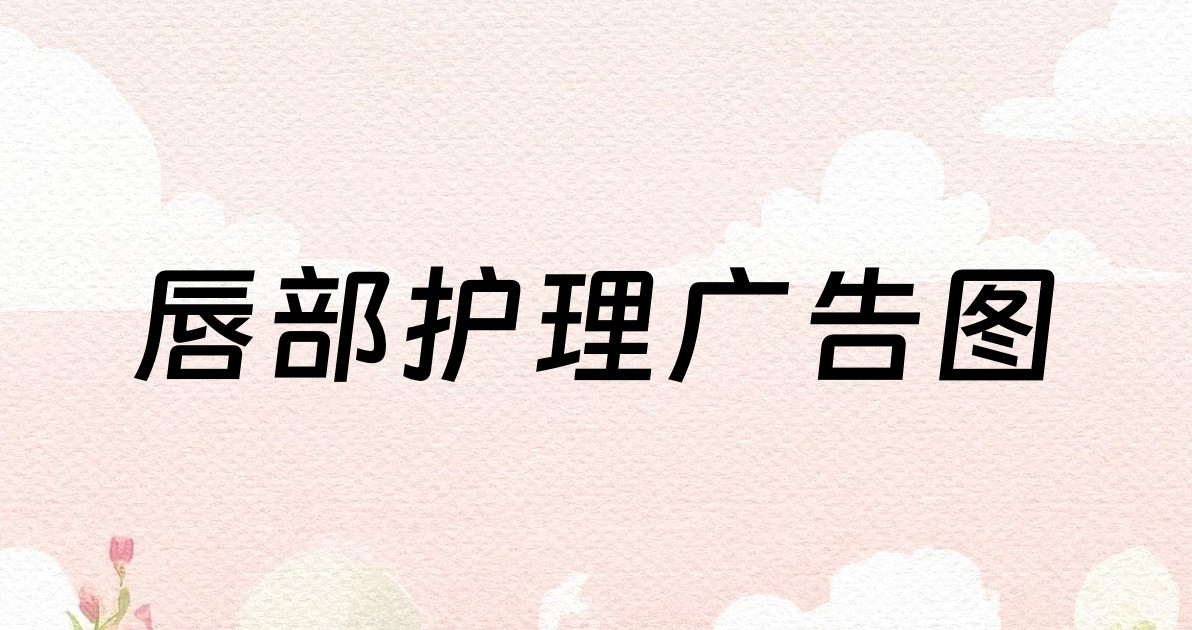 唇部护理广告图