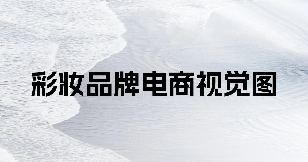 彩妆品牌电商视觉图