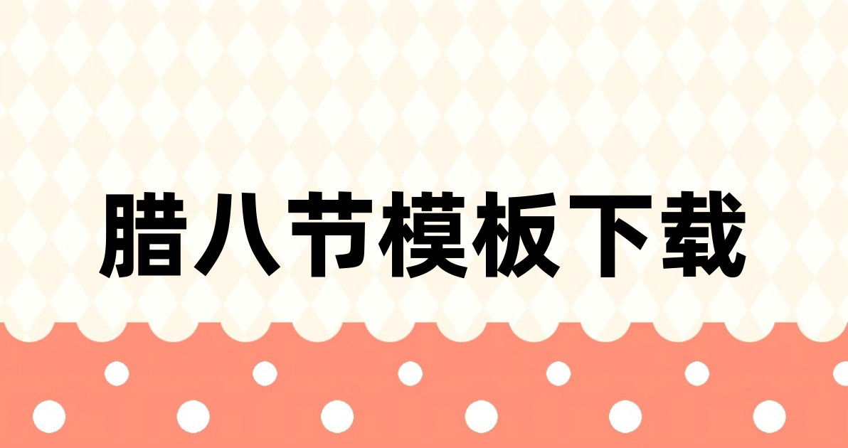 腊八节模板下载