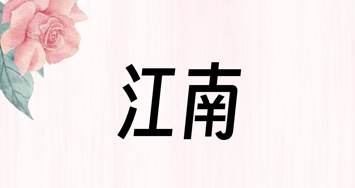 江南